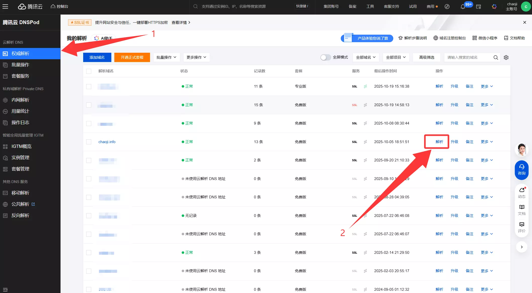 DNSPod页面
